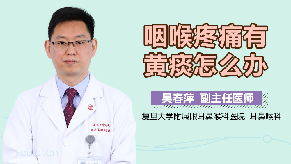 咽喉疼痛有黄痰怎么办
