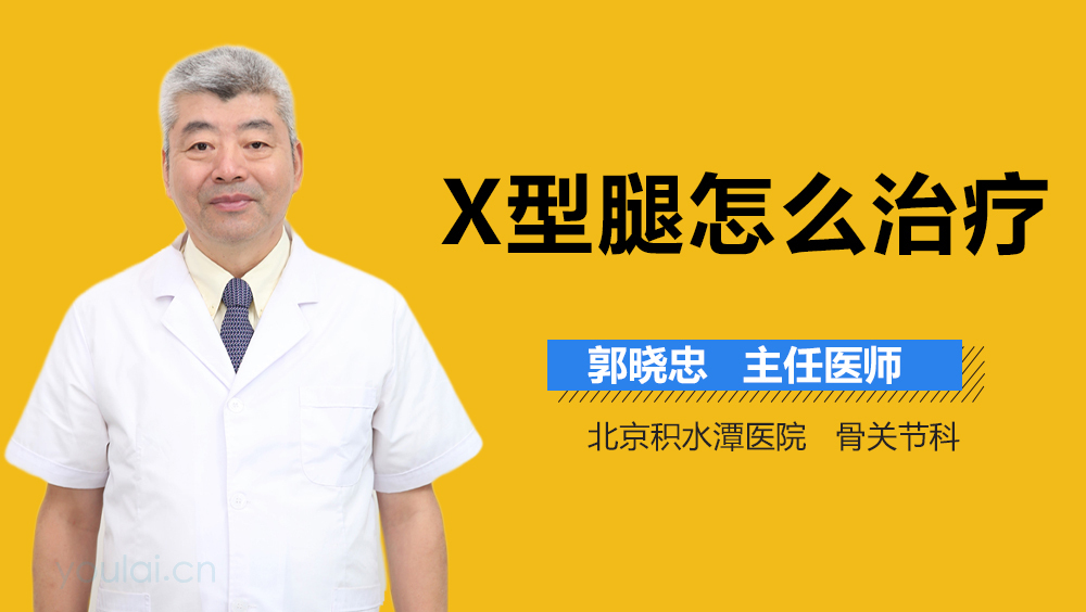 X型腿怎么治疗