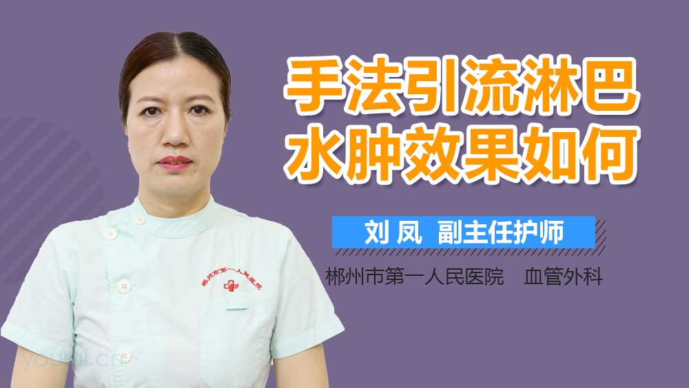 手法引流淋巴水肿效果如何