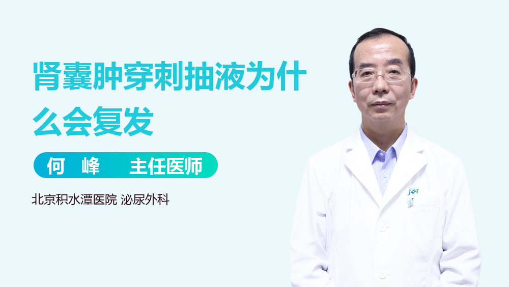 肾囊肿穿刺抽液为什么会复发