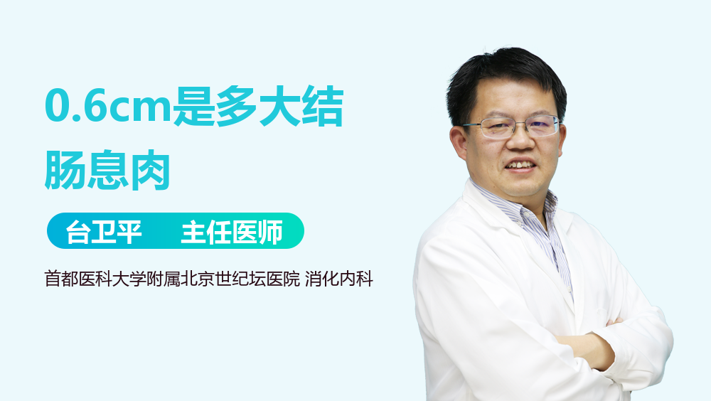 0.6cm是多大结肠息肉