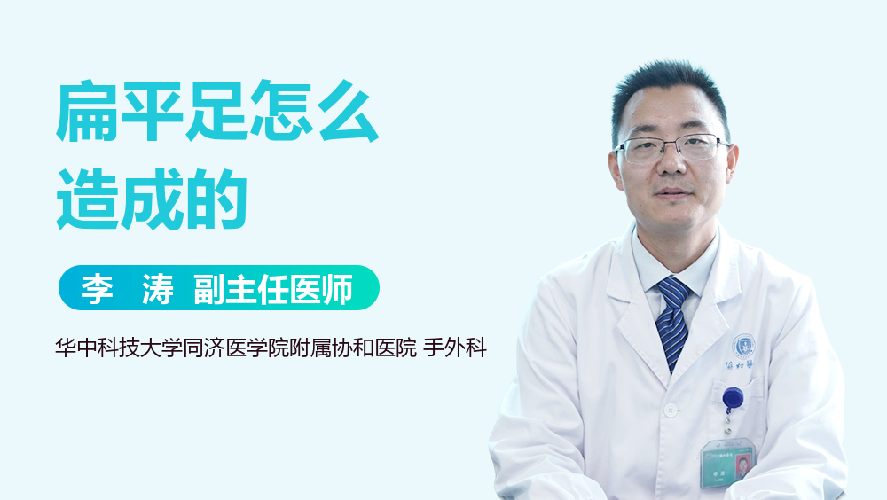 扁平足怎么造成的