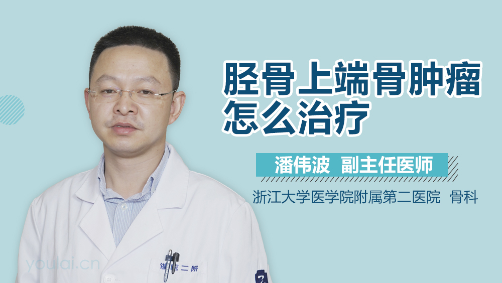 胫骨上端骨肿瘤怎么治疗