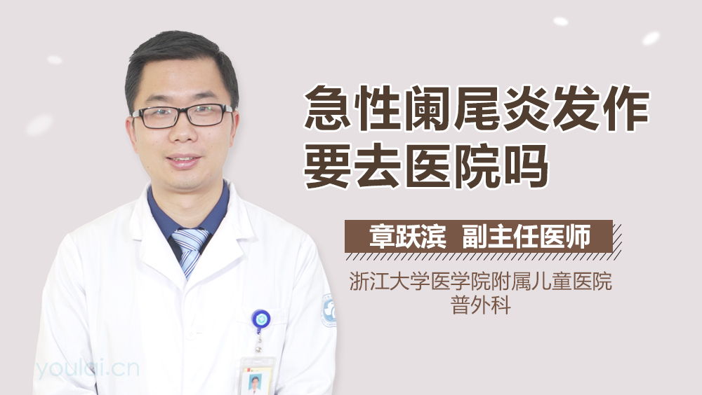 急性阑尾炎发作要去医院吗