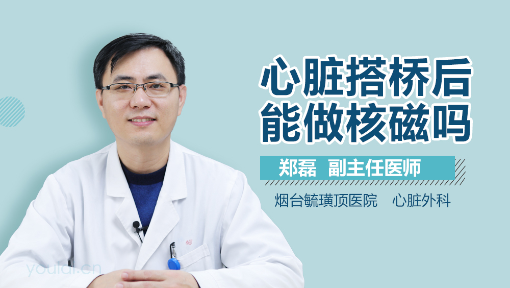 心脏搭桥后能做核磁吗