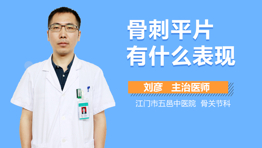 骨刺平片有什么表现