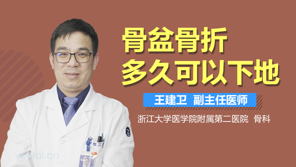 骨盆骨折多久可以下地