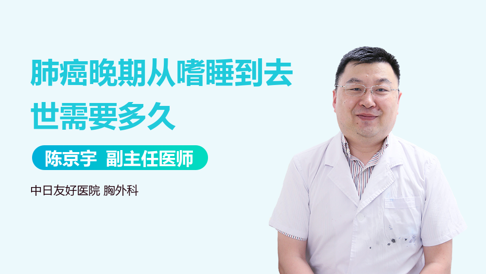 肺癌晚期从嗜睡到去世需要多久