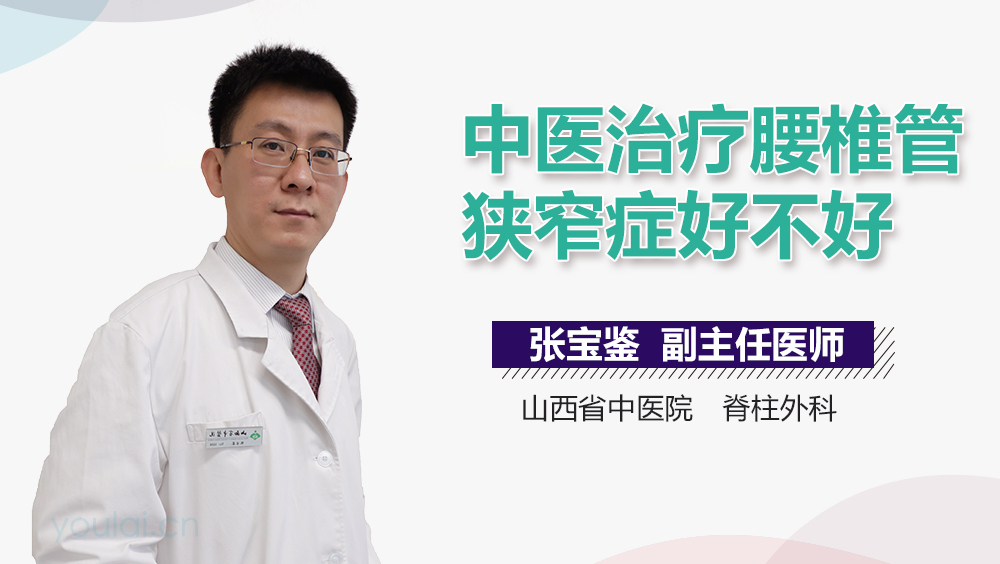 中医治疗腰椎管狭窄症好不好