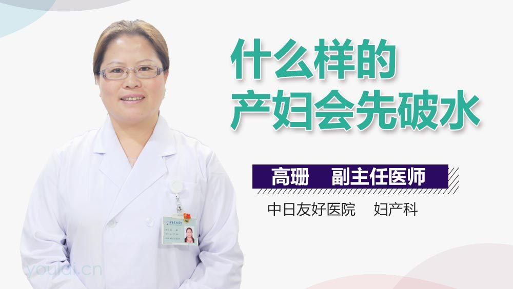 什么样的产妇会先破水
