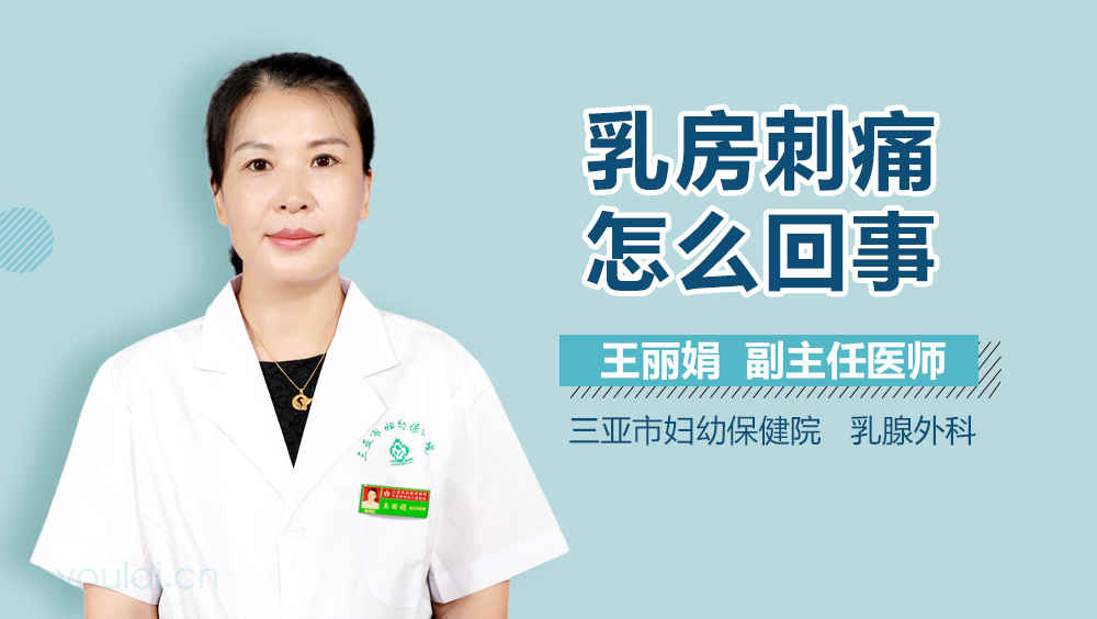 乳房刺痛怎么回事