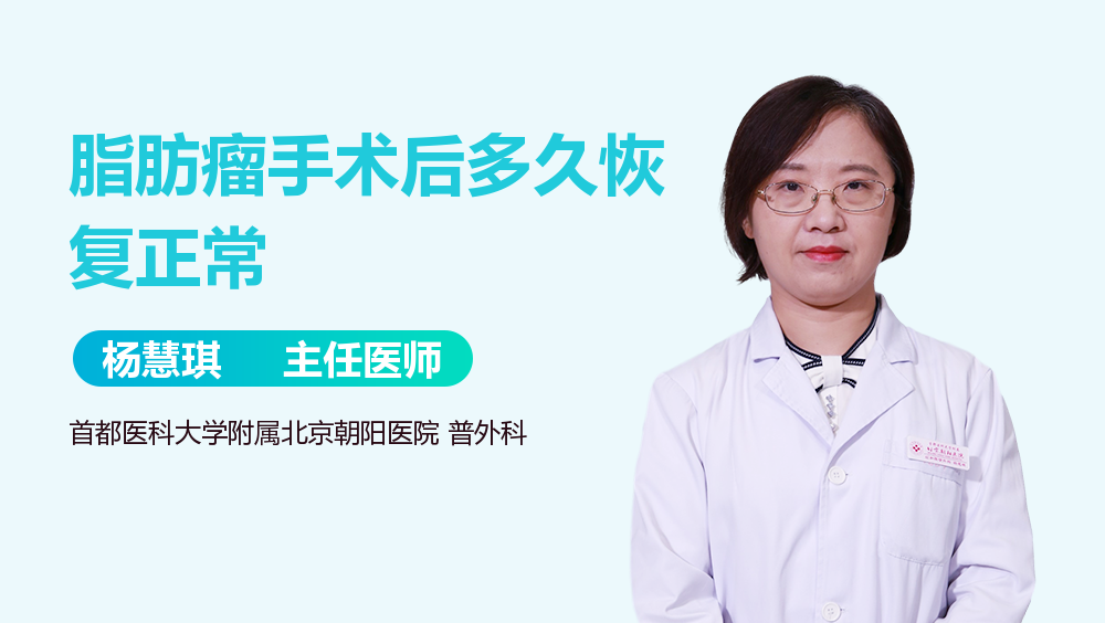 脂肪瘤手术后多久恢复正常