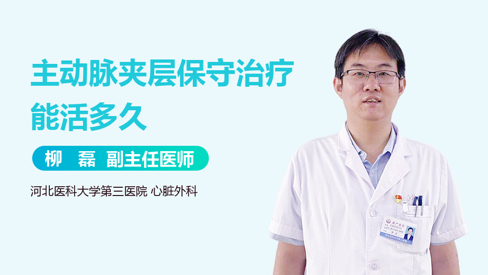 主动脉夹层保守治疗能活多久