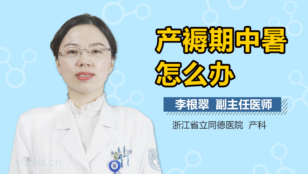 产褥期中暑怎么办