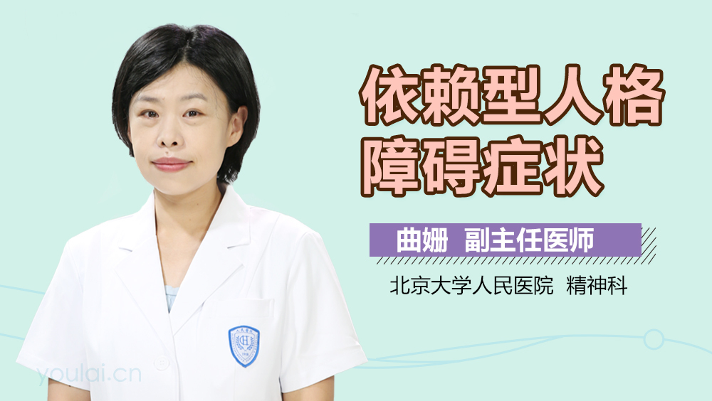 依赖型人格障碍症状