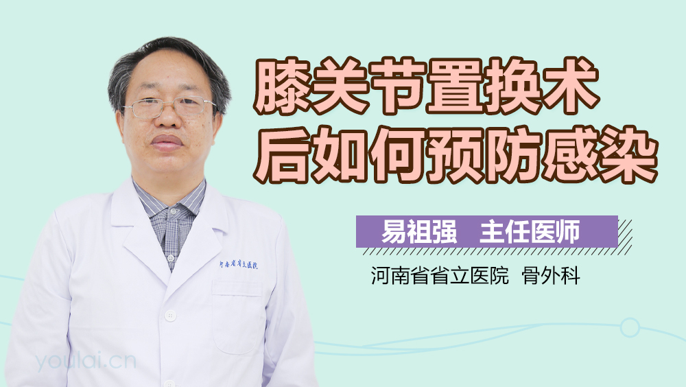 膝关节置换术后如何预防感染