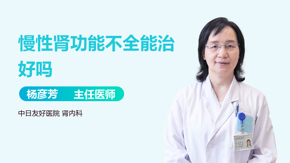 慢性肾功能不全能治好吗