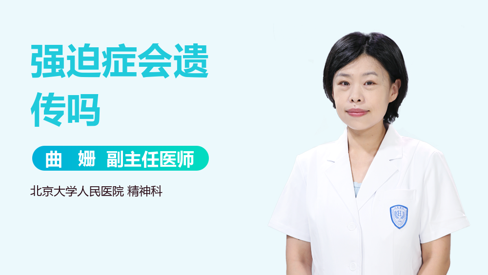 强迫症会遗传吗