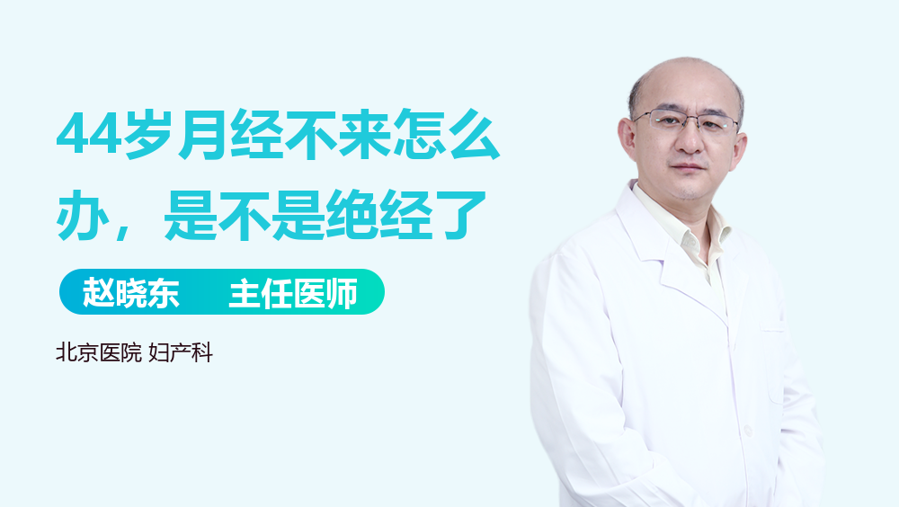 44岁月经不来怎么办，是不是绝经了