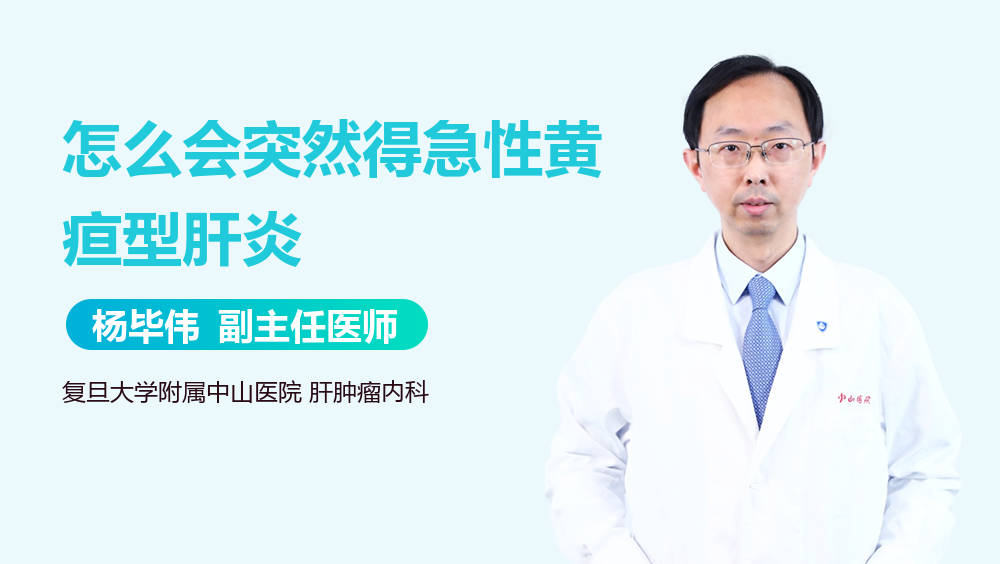 怎么会突然得急性黄疸型肝炎