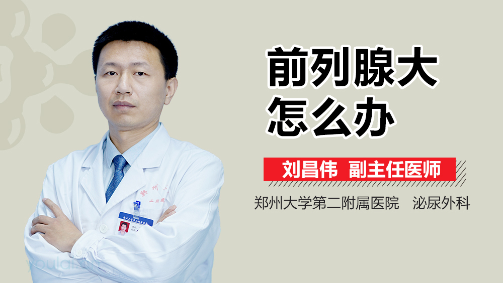 前列腺大怎么办