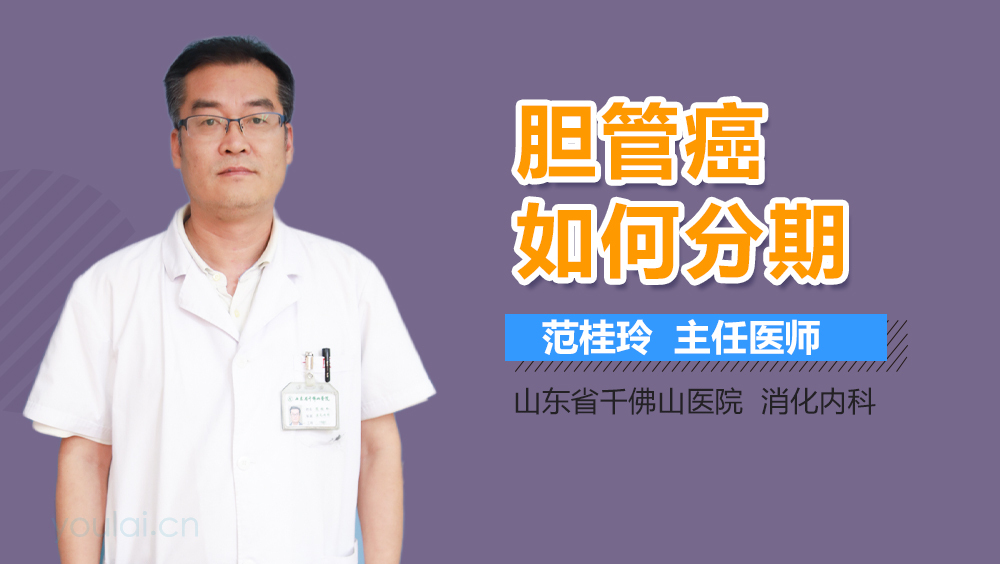 胆管癌如何分期