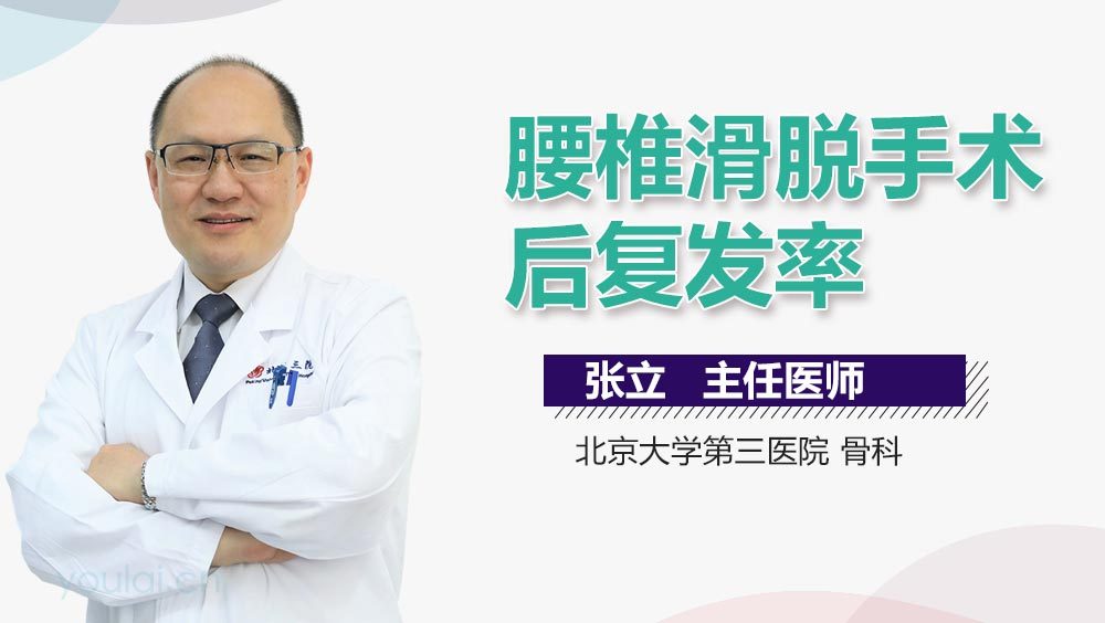 腰椎滑脱手术后复发率