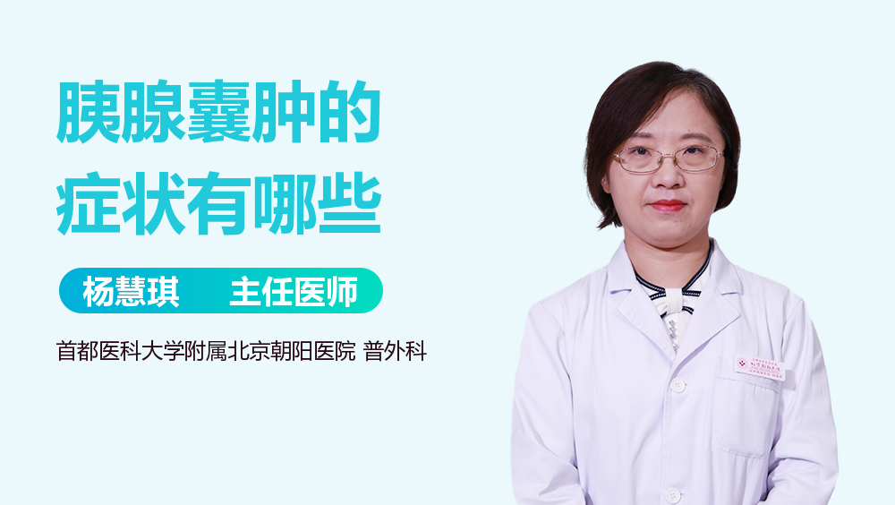 胰腺囊肿的症状有哪些