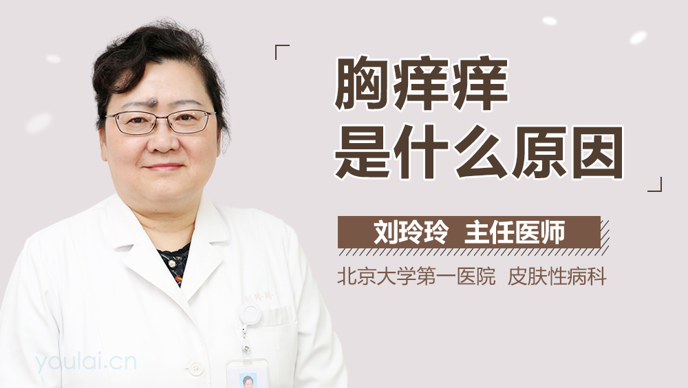 胸痒痒是什么原因