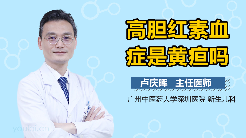 高胆红素血症是黄疸吗