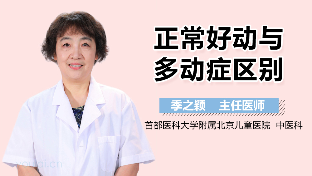 正常好动与多动症区别