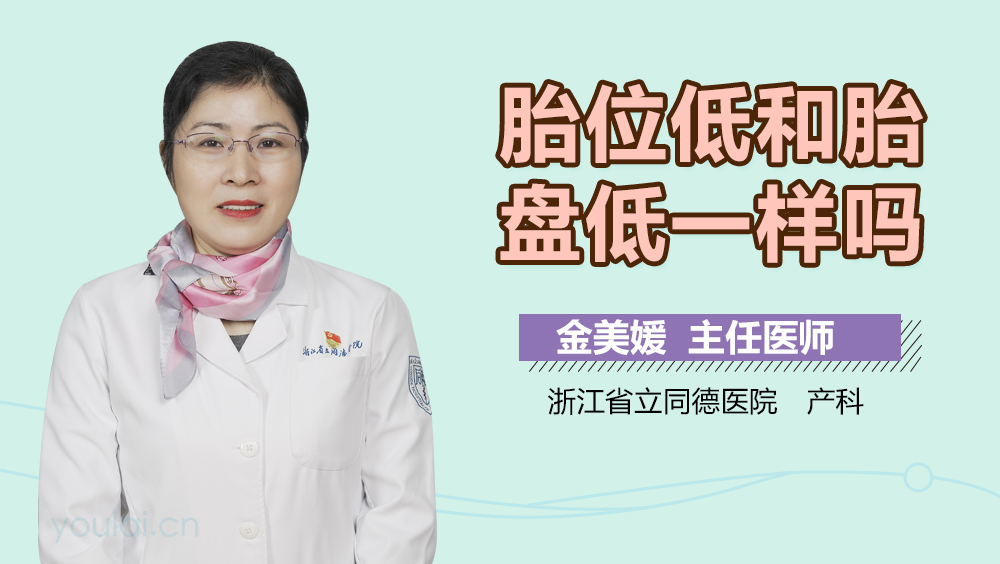 胎位低和胎盘低一样吗