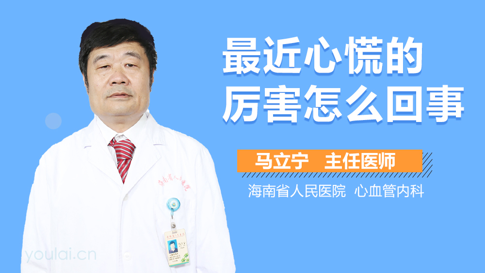 最近心慌的厉害怎么回事