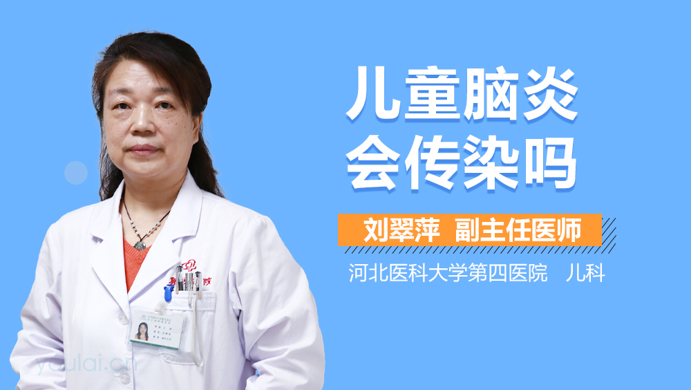 儿童脑炎会传染吗