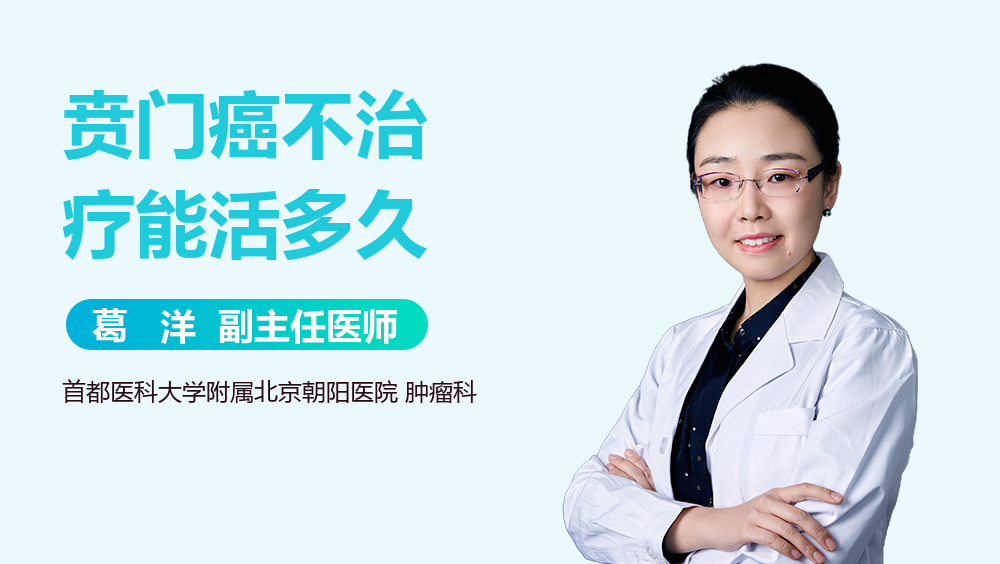 贲门癌不治疗能活多久