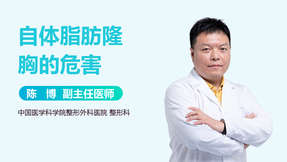 自体脂肪隆胸的危害