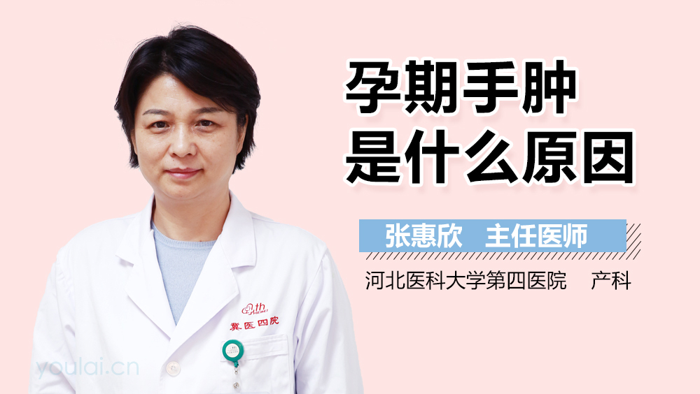 孕期手肿是什么原因