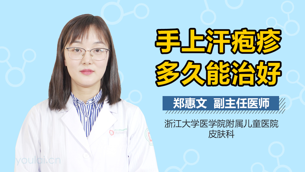 手上汗疱疹多久能治好