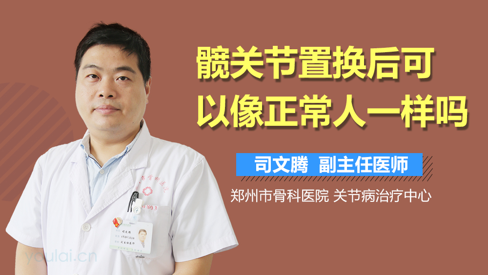 髋关节置换后可以像正常人一样吗