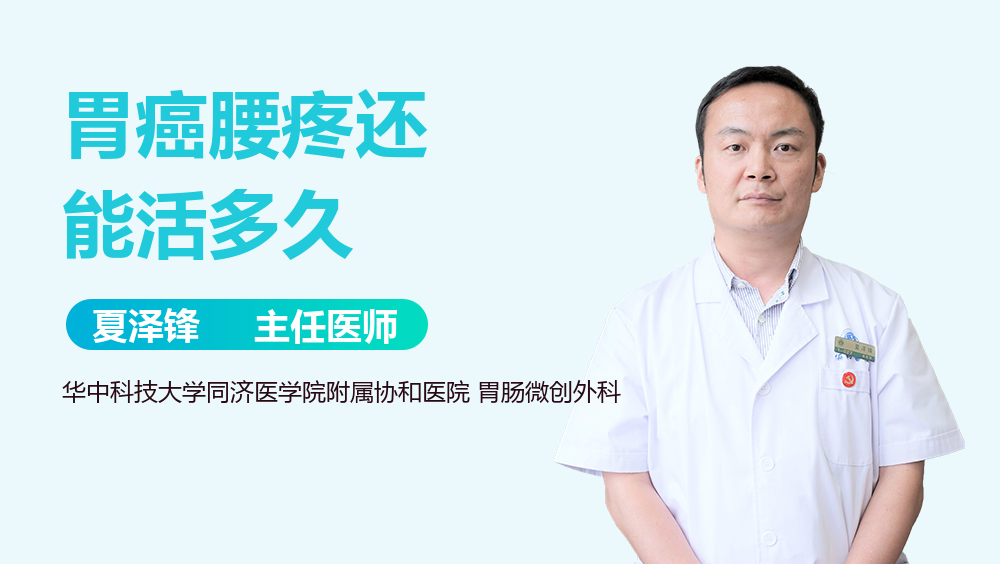 胃癌腰疼还能活多久