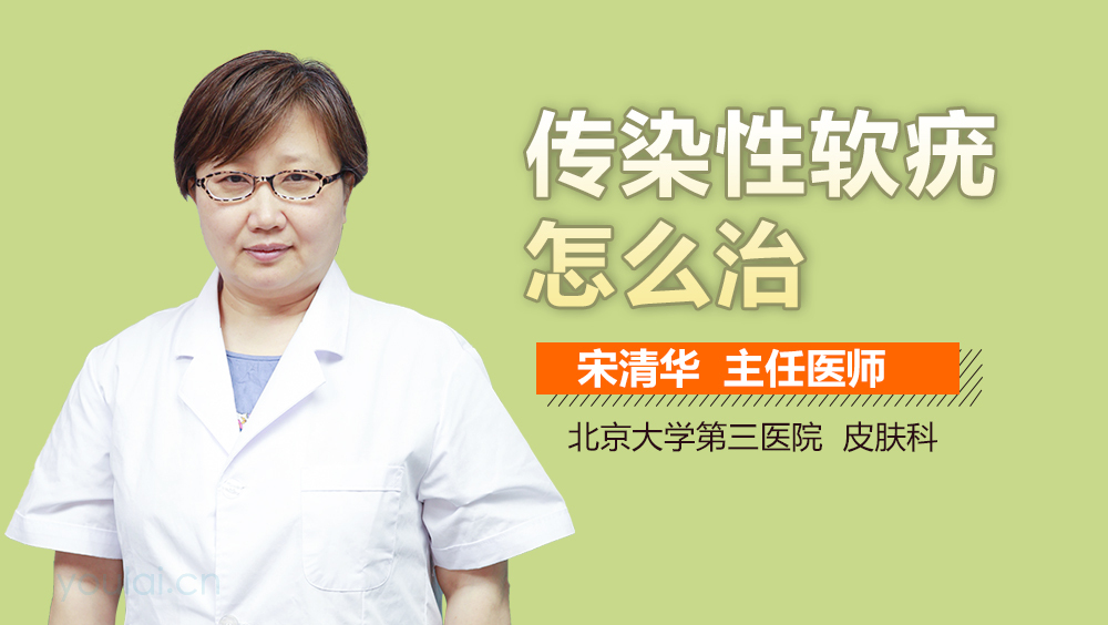 传染性软疣怎么治