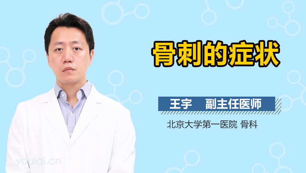 骨刺的症状