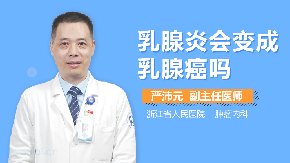 乳腺炎会变成乳腺癌吗