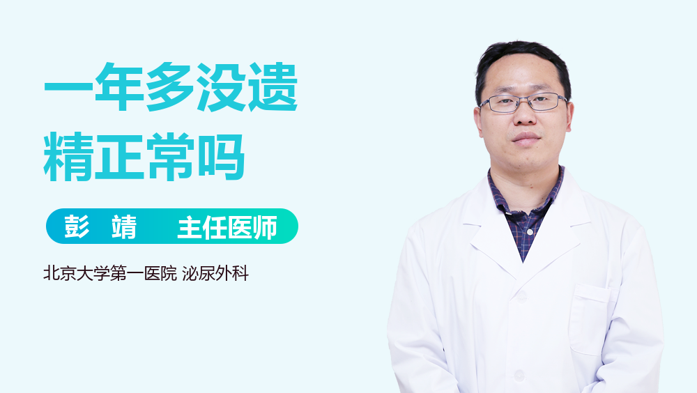 一年多没遗精正常吗