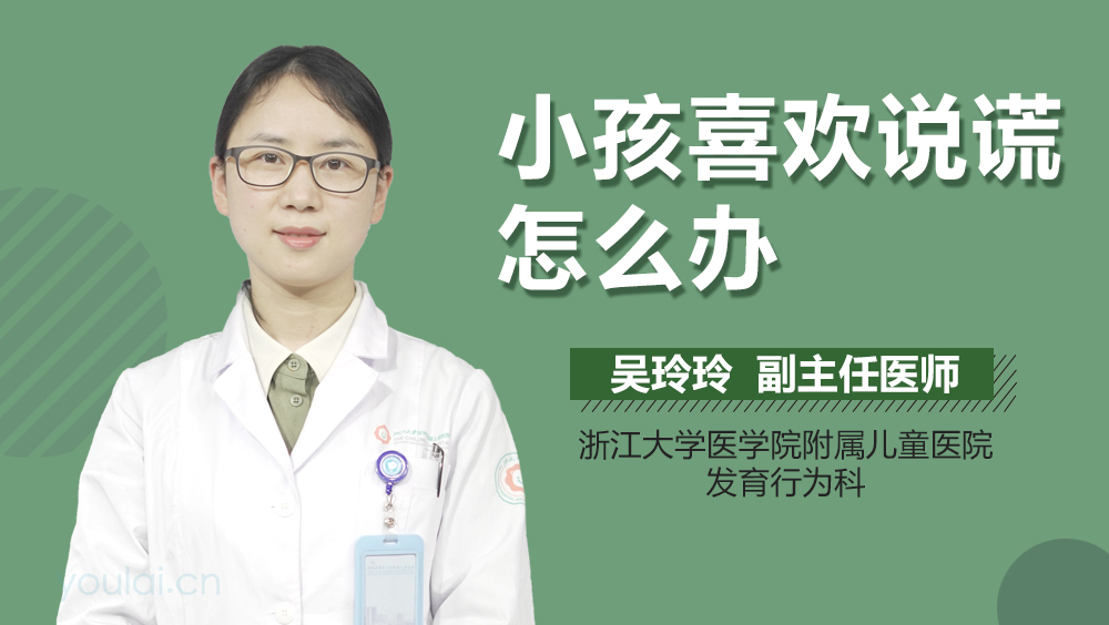 小孩喜欢说谎怎么办