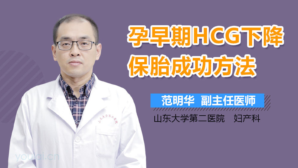 孕早期HCG下降保胎成功方法