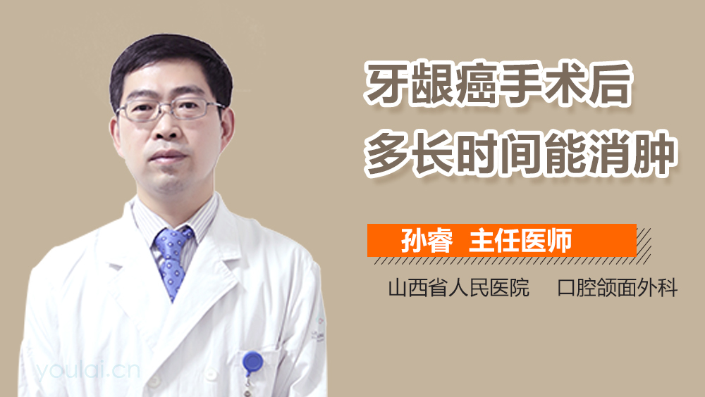 牙龈癌手术后多长时间能消肿