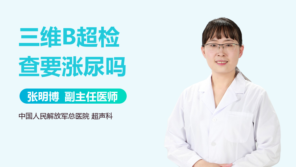 三维B超检查要涨尿吗