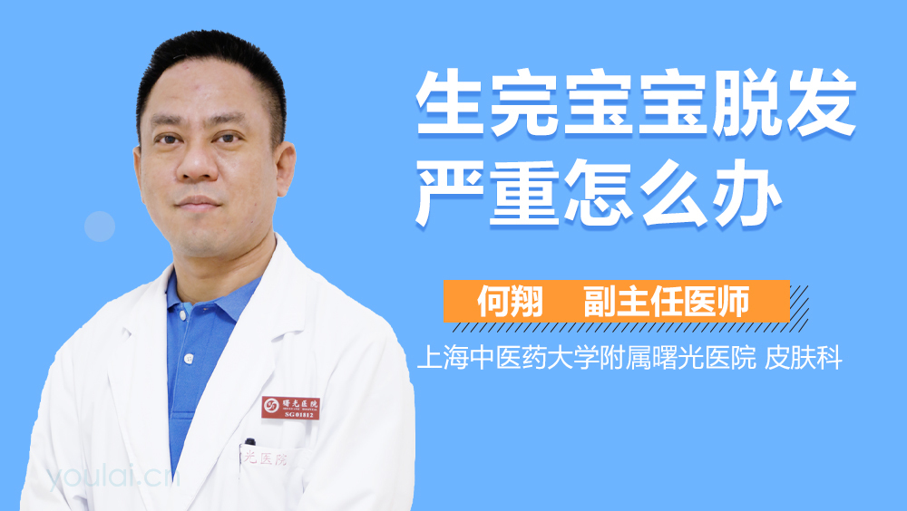 生完宝宝脱发严重怎么办