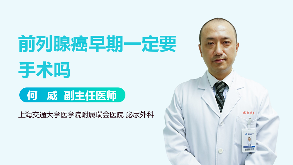 前列腺癌早期一定要手术吗